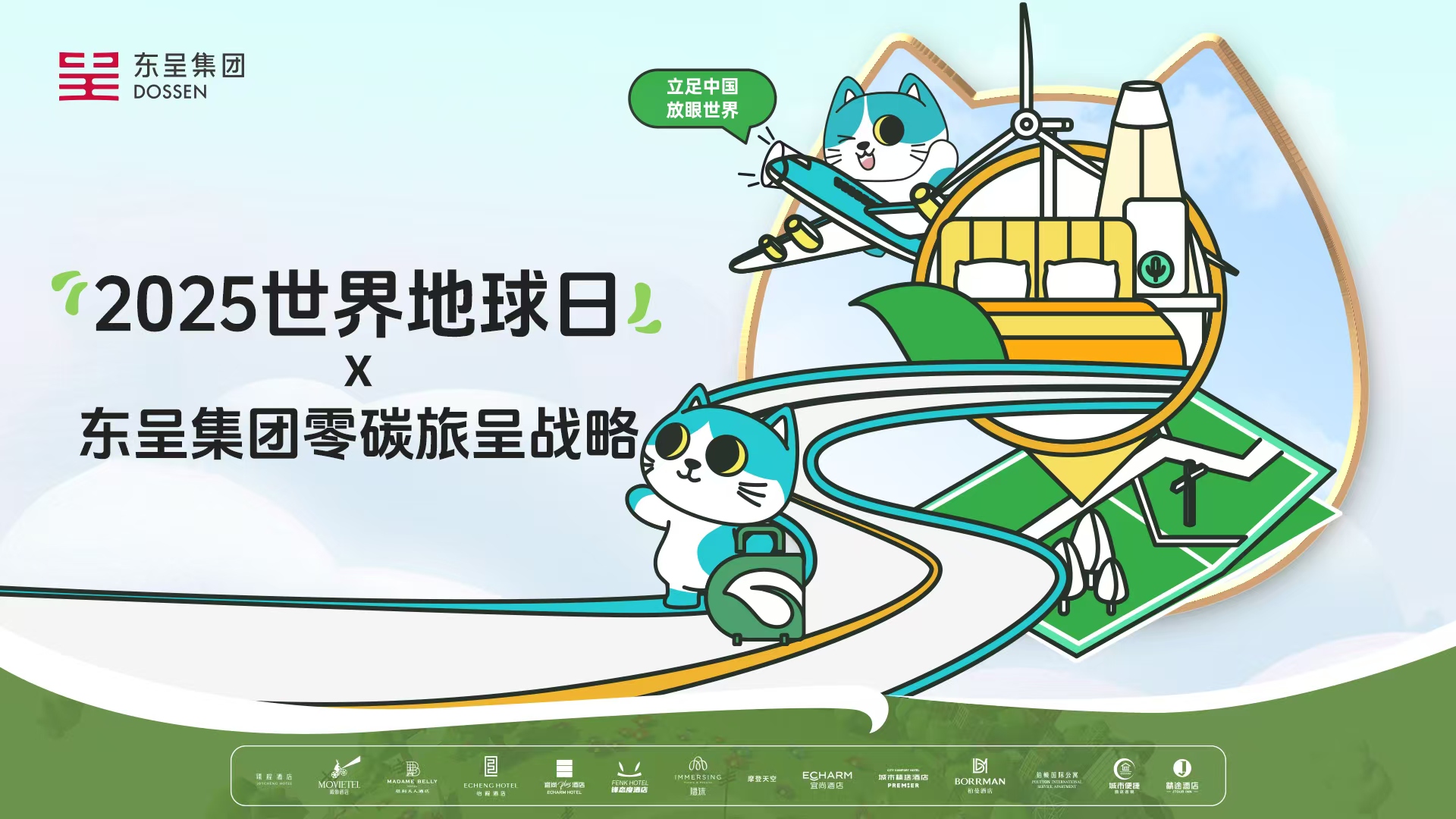 东呈集团响应世界地球日号召，领航酒店业可持续发展新征程